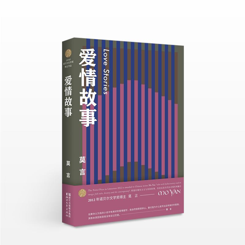 [正版]爱情故事 莫言作品全编 诺贝尔文学奖得主 书店 书籍高清大图