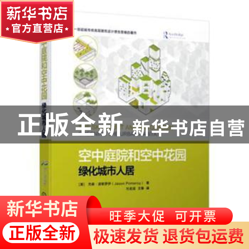 正版 空中庭院和空中花园:绿化城市人居 【英】杰森·波默罗伊(Jas