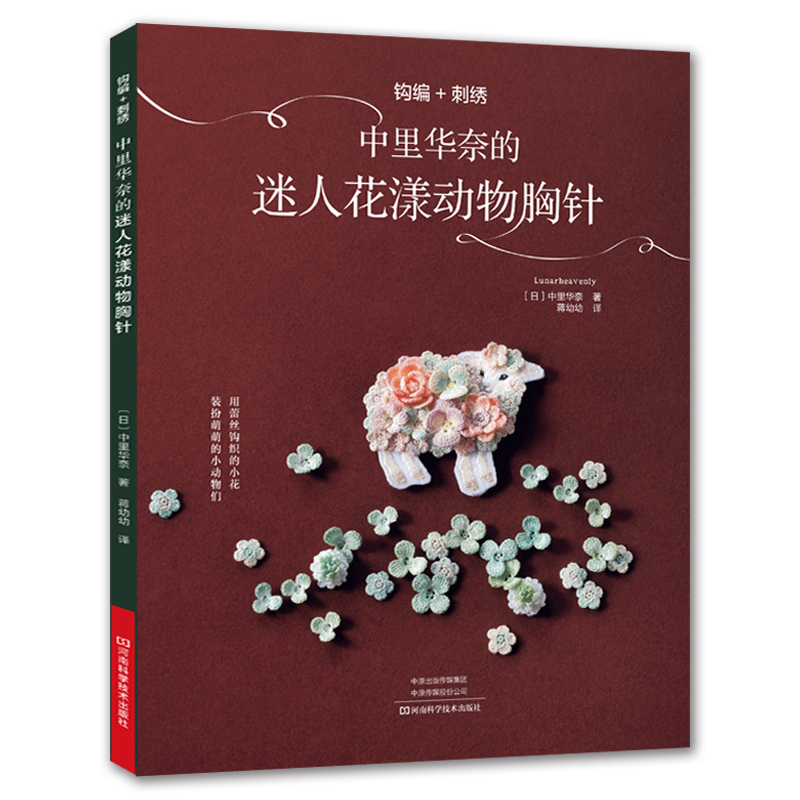 [正版] 钩编+刺绣:中里华奈的迷人花漾动物胸针 手工图书 蕾丝刺绣钩编花饰配色上色动物花朵胸针装饰 刺绣书籍大全花