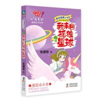 阳光姐姐小书房成长写作系列·我来自孤独星球/伍美珍 伍美珍 著 少儿 文轩网