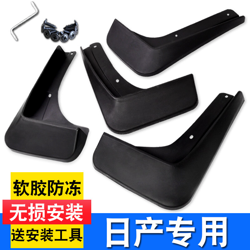 日产轩逸挡泥板新骐达劲客阳光骊威逍客启辰T90T70奇骏楼兰汽车