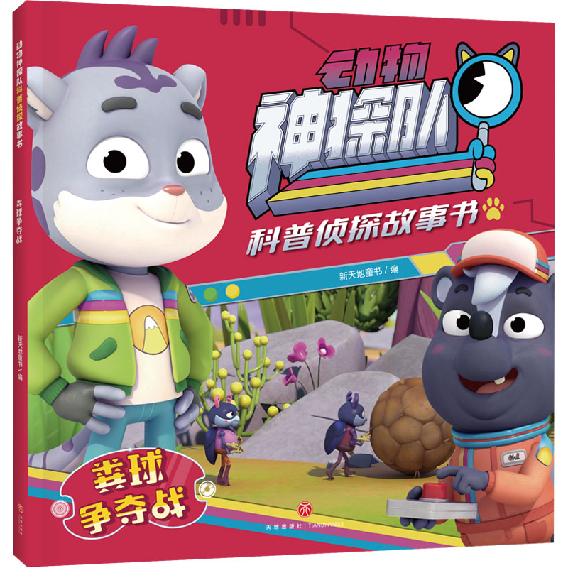 正版新书】粪球争夺战新天地童书 编9787545576566