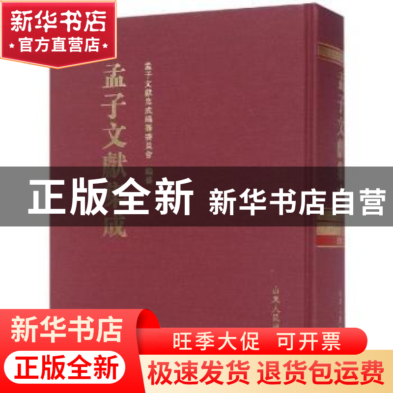 正版 孟子文献集成:第九十三卷 孟子文献集成编纂委员会编纂 山