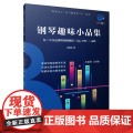钢琴巴士·钢琴趣味小品集--为《车尔尼钢琴初级教程（OP.599）》而作（钢琴巴士系列）双引擎智能“7+1”曲库 大音符