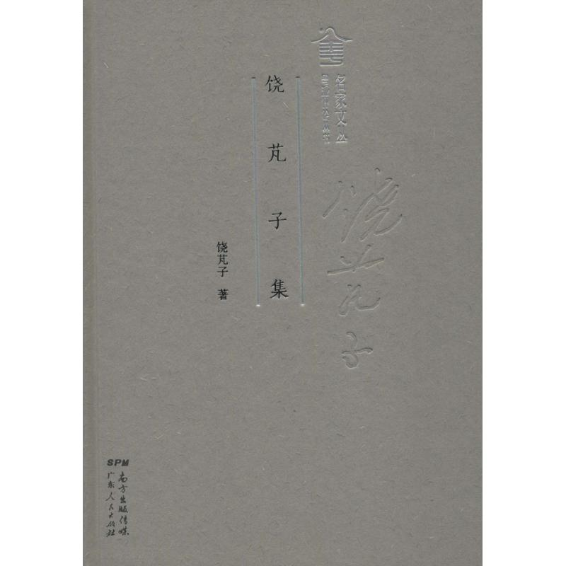 醉染图书饶芃子集9787218124612高清大图