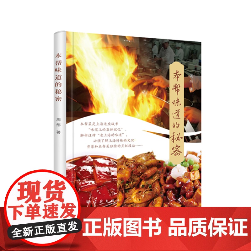 [签名本]本帮味道的秘密 寻味老上海周彤著作学林出版社饮食海派文化高清大图