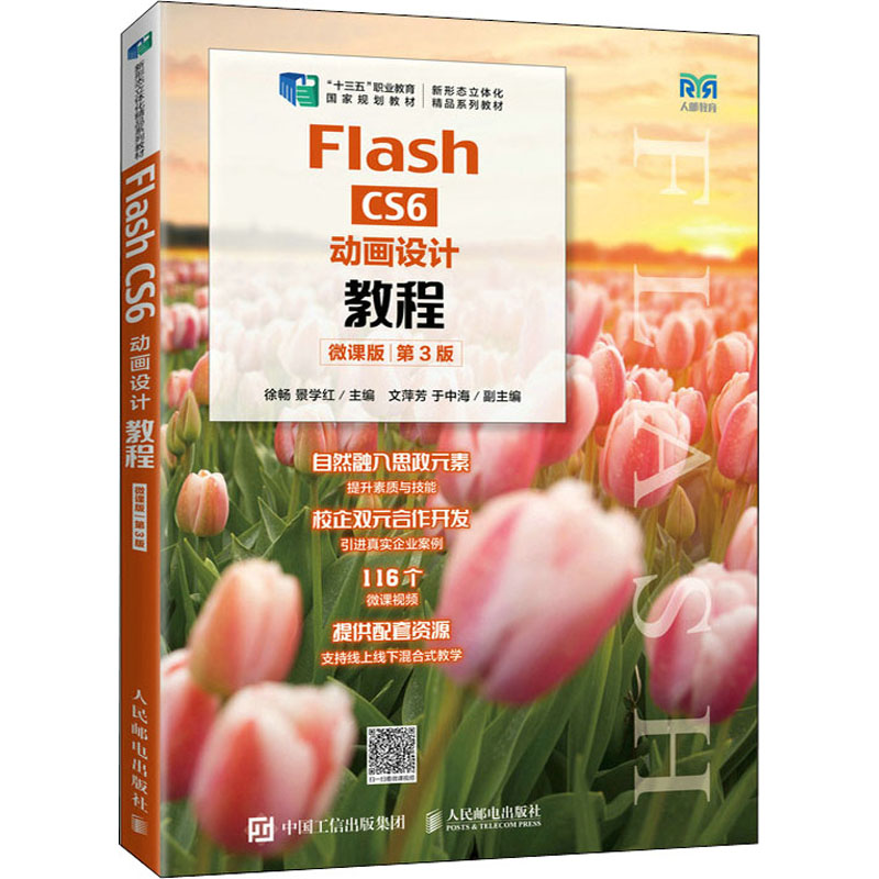 正版新书】Flash CS6动画设计教程(微课版)(第3版) 徐畅徐畅 景学