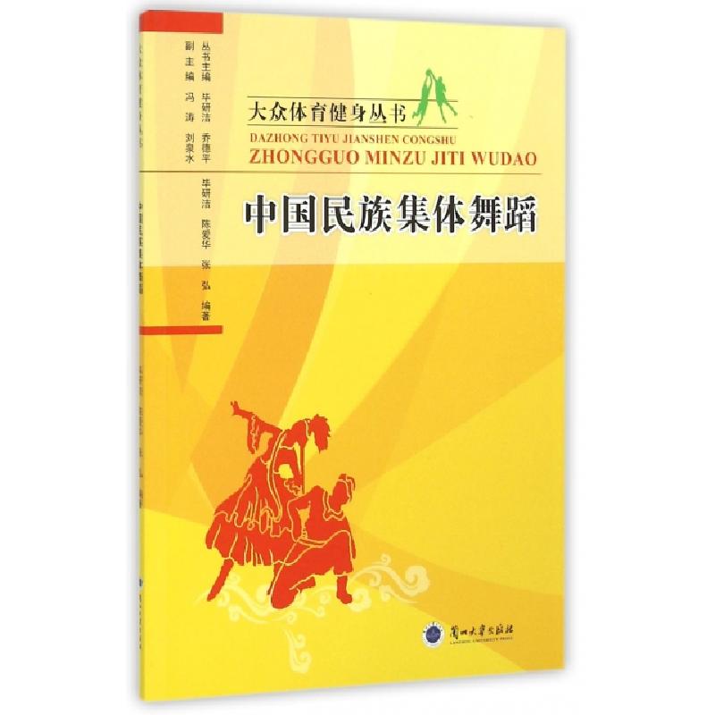 正版新书】中国民族集体舞蹈/大众体育健身丛书毕研洁//陈爱华//