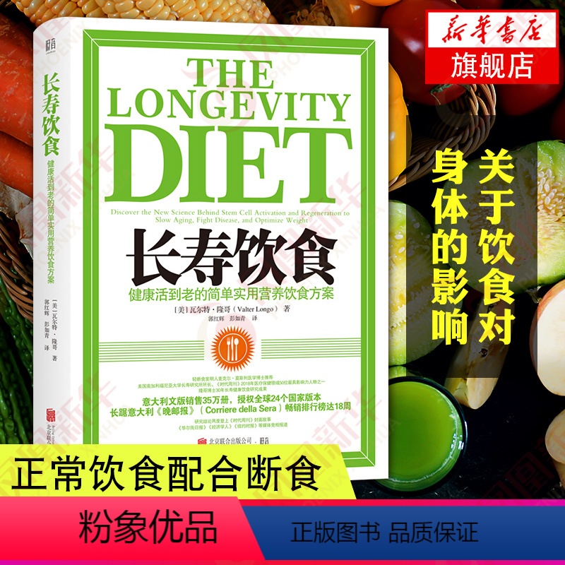 【正版】长寿饮食 健康活到老的简单实用营养饮食方案 时尚生活饮食减肥健康长寿养生书籍 凤凰书店书籍