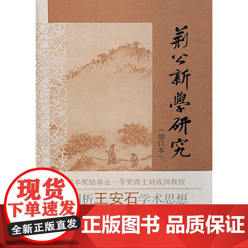 荆公新学研究增订本 上海古籍出版社道学中心学术史叙述儒家百家佛老通向理学的心性之学高清大图