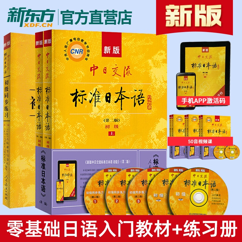 [正版]新版!第二版中日交流标准日本语初级上下册+同步练习标日初级标日日语学习套装日语自学教程日语能力考试趣味日语语音高清大图