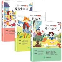 全3册快乐读书吧三年级上册格林童话安徒生童话稻草人课外书*读经典书目人教版二三四年级课外阅读语文统编教材课程化阅读系