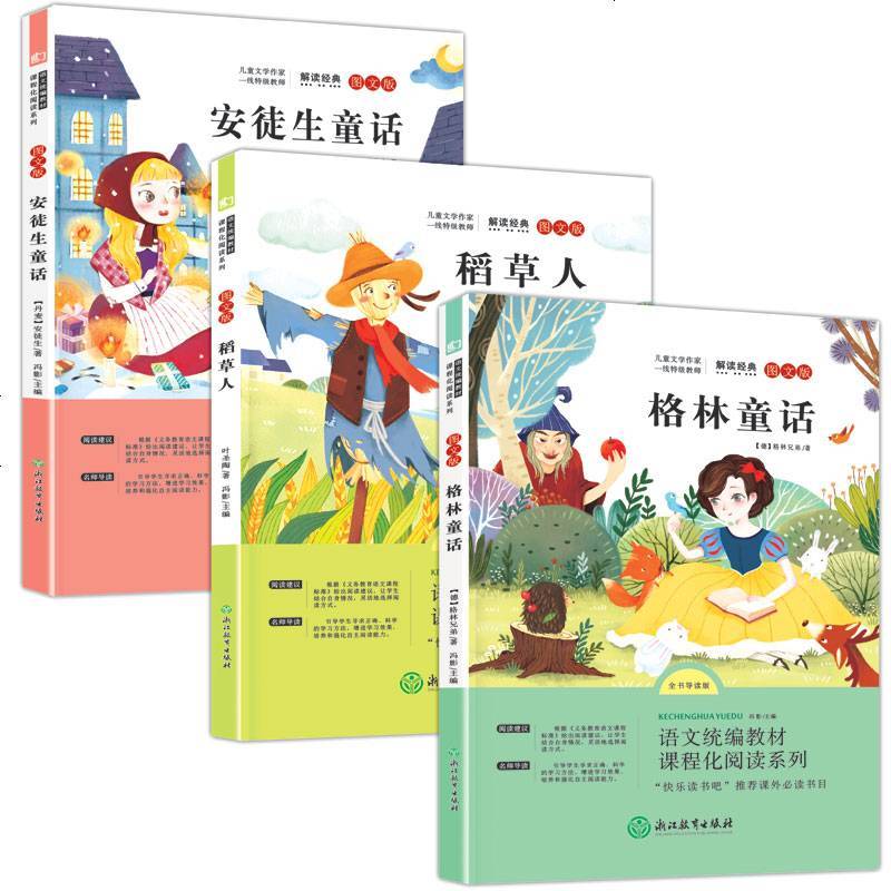 全3册快乐读书吧三年级上册格林童话安徒生童话稻草人课外书*读经典书目人教版二三四年级课外阅读语文统编教材课程化阅读系