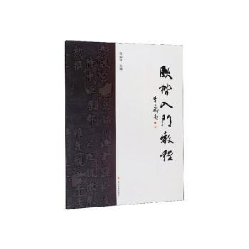 诺森欧楷入门教程易国良9787569047四川大学出版社