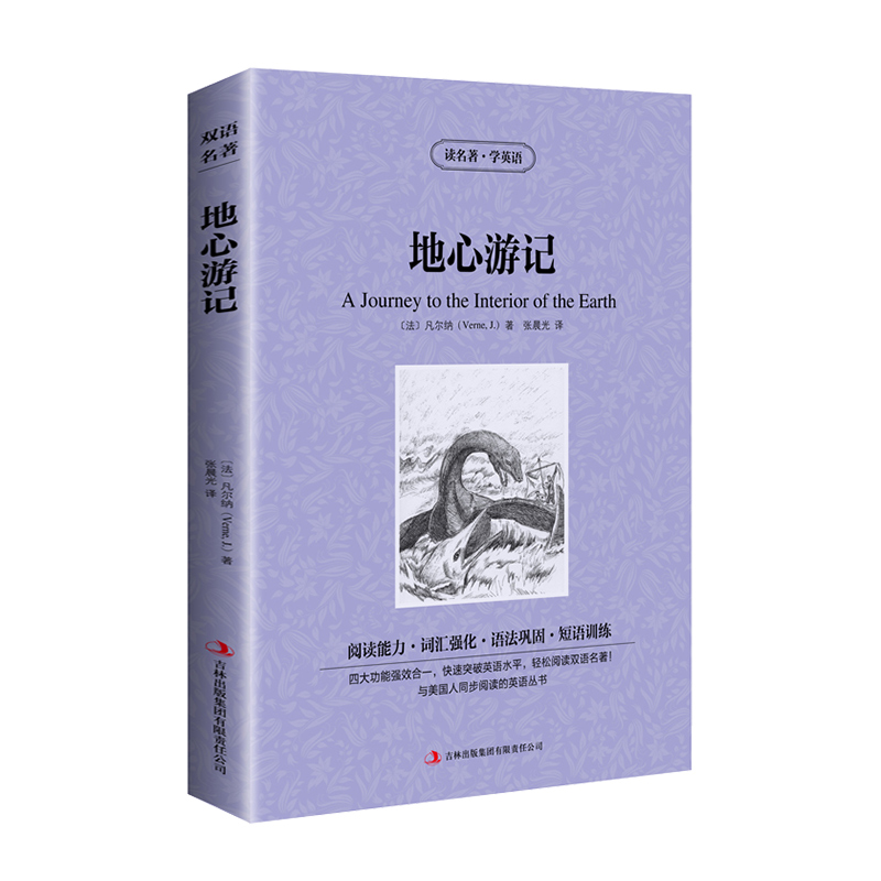 [正版]地心游记 中英文版英汉对照经典世界名著外国文学长篇小说英文版原版英语读物初中高中生课外阅读书籍小学生三四五六年高清大图