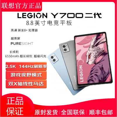 联想(Lenovo)拯救者Y700 8.8英寸游戏平板 骁龙8+Gen1 12GB+256GB 144Hz刷新率