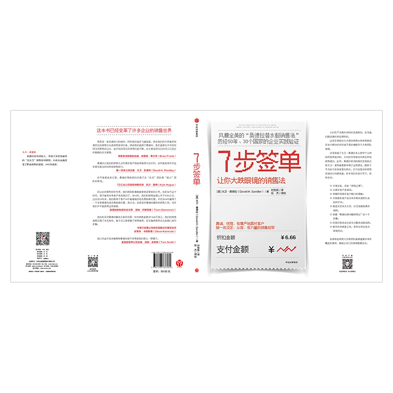 [正版]7步签单 让你大跌眼镜的销售法 大卫桑德拉著桑德拉潜水艇销售法 口才训练 从菜鸟到精英 企业管理方法