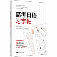 高考日语习字帖 日语 文轩正版图书 纸质 第一版