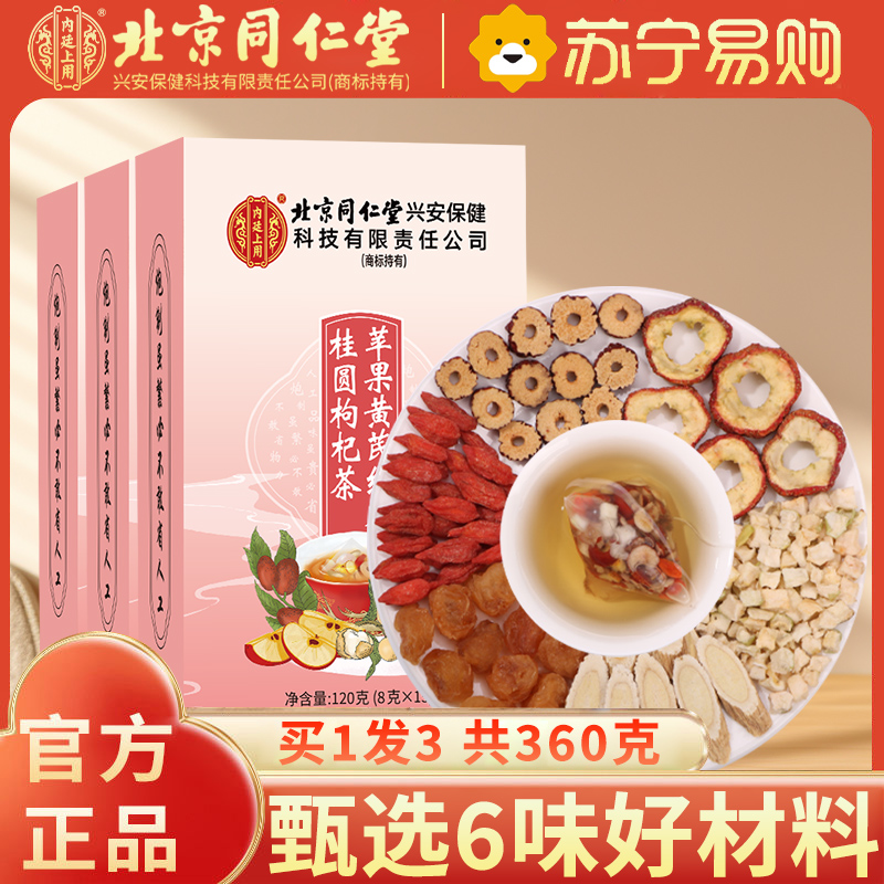 [买1发3共360g]北京同仁堂内廷上用苹果黄芪红枣桂圆枸杞茶120g代用茶保健茶饮泡水喝的茶甄选6味好材料