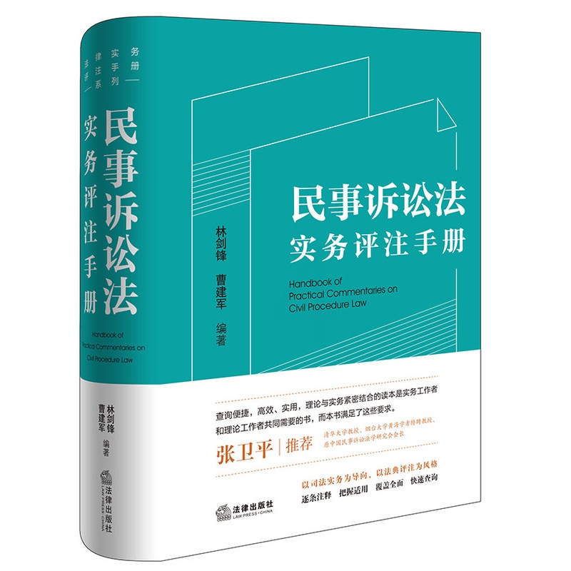 [正版]中法图 民事诉讼法实务评注手册 法律出版社 法律实务评注手册系列 民事司法纠纷治理新民事诉讼法条文闸释司法适用高清大图
