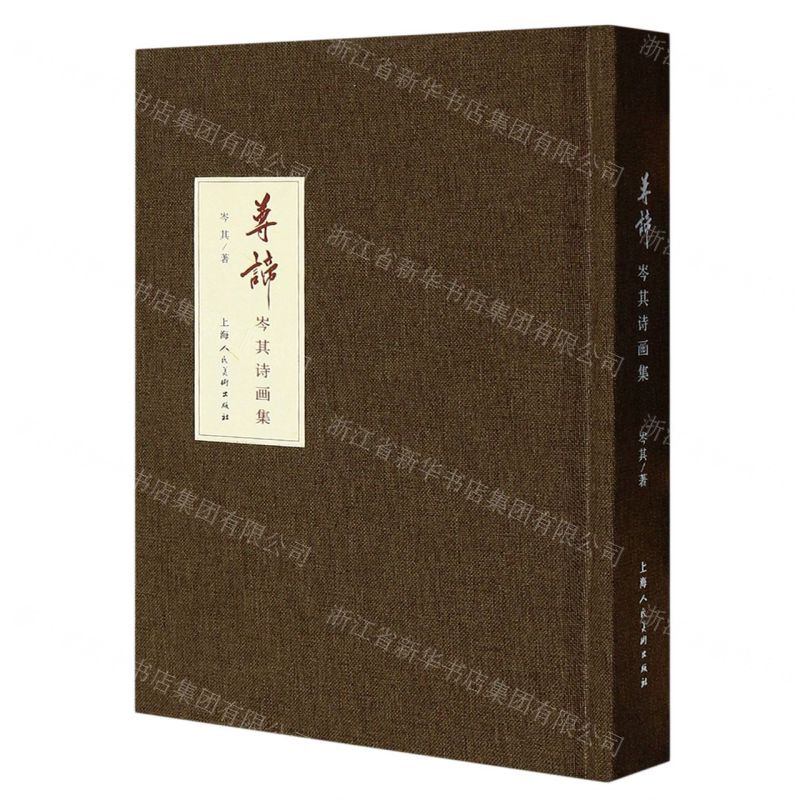 [N]尊谛(岑其诗画集)(精)-9787558625923高清大图