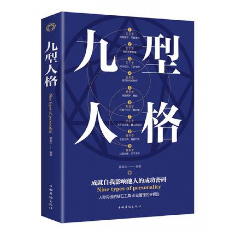 [正版] 九型人格 中国华侨出版社 廖春红 励志与成功 性格/习惯