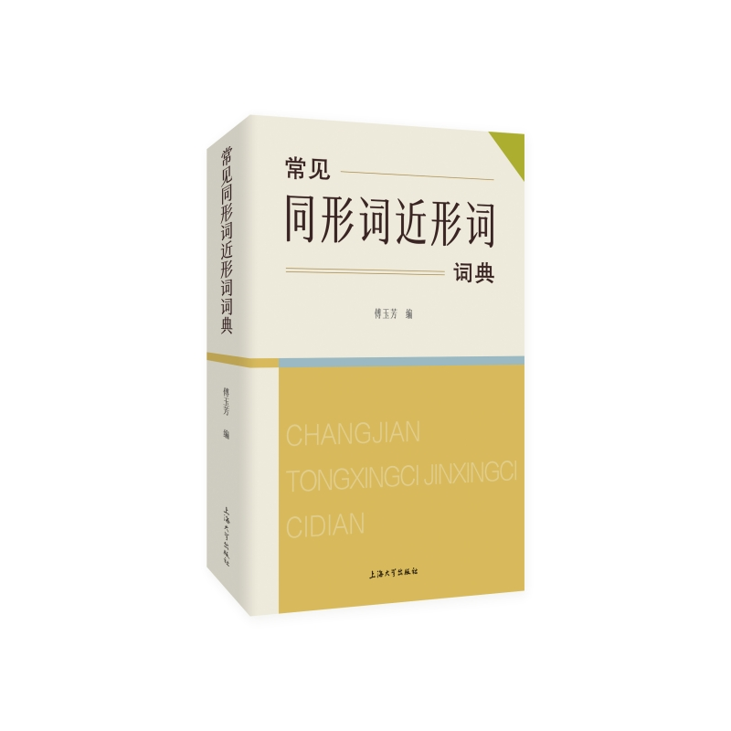 诺森常见同形词近形词词典傅玉芳编9787567146082上海大学出版社高清大图