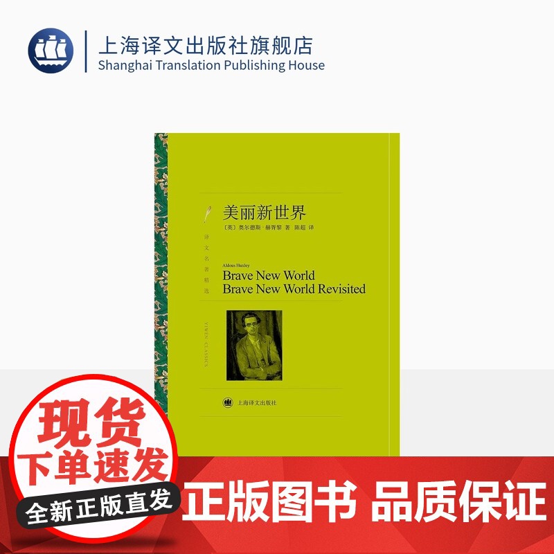 美丽新世界 奥尔德斯赫胥黎著 译文精选名著 名家名译丛书学生课外阅读 现当代文学世界名著外国小说书籍 正版 上海译文出版高清大图