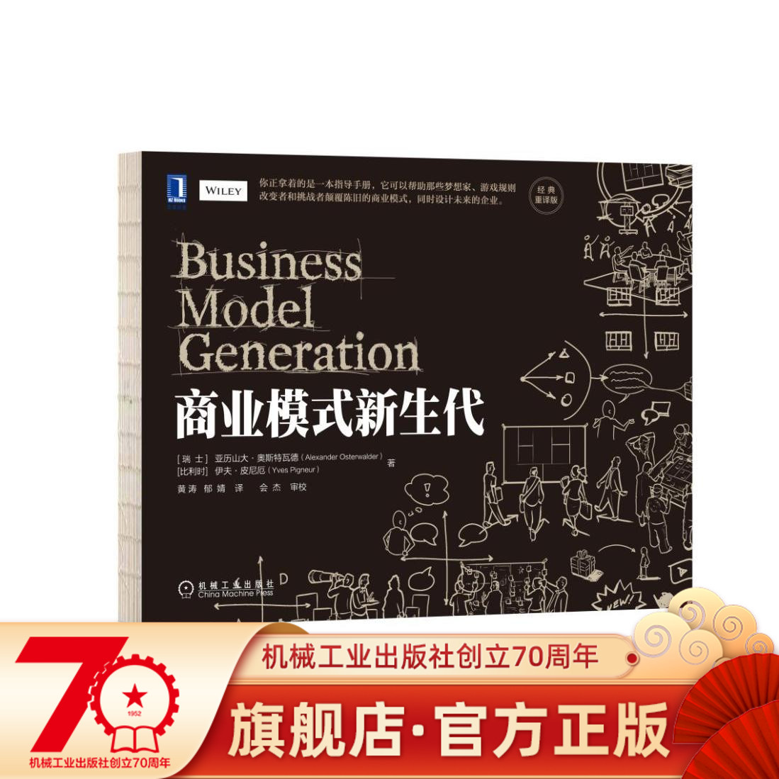 [正版] 商业模式新生代 经典重译版 亚历山大 奥斯特瓦德 设计模式 画布 工具 式样 技术 视角 策略 创新 通高清大图