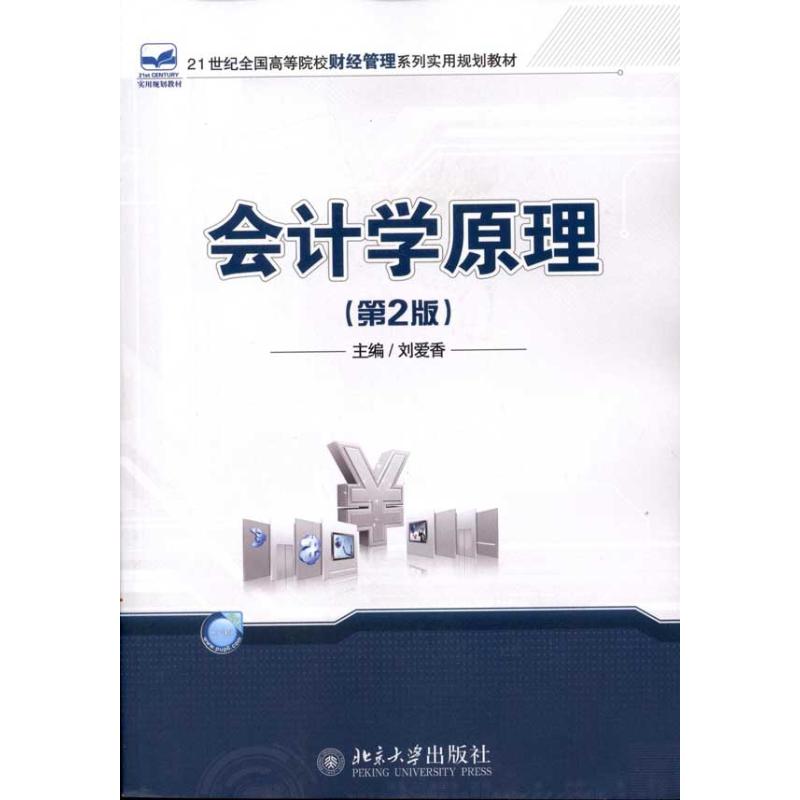 【M】会计学原理(第2版)-9787301185155