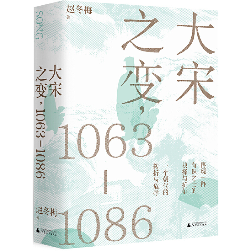 [醉染正版]大宋之变1063-1086 赵冬梅著 宋仁宗 司马光 王安石 罗辑思维 APP创始人罗振宇重磅推荐 华文好高清大图