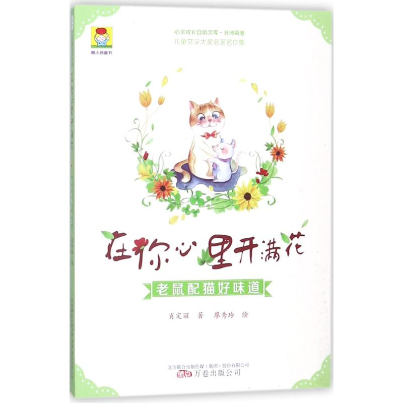 [M]在你心里开满花-9787547046890高清大图