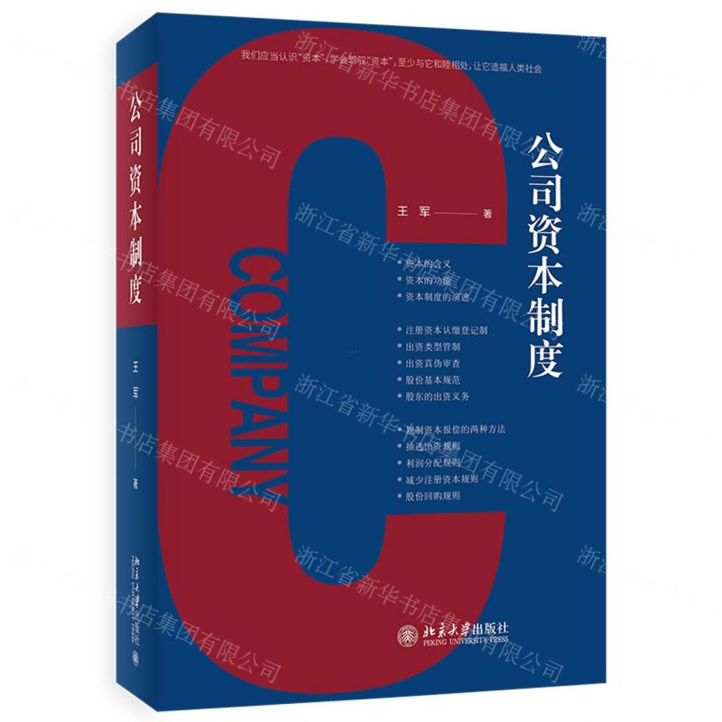 [N]公司资本制度-9787301327845高清大图