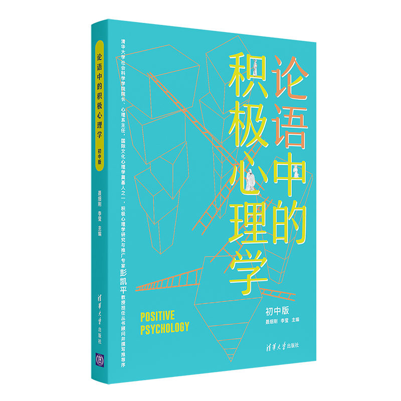 【M】论语中的积极心理学(初中版)-9787302582342