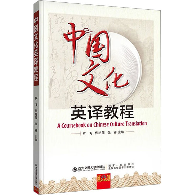 【M】中国文化英译教程-9787569325706