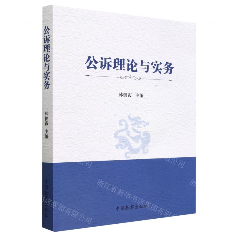 【N】公诉理论与实务-9787510228834