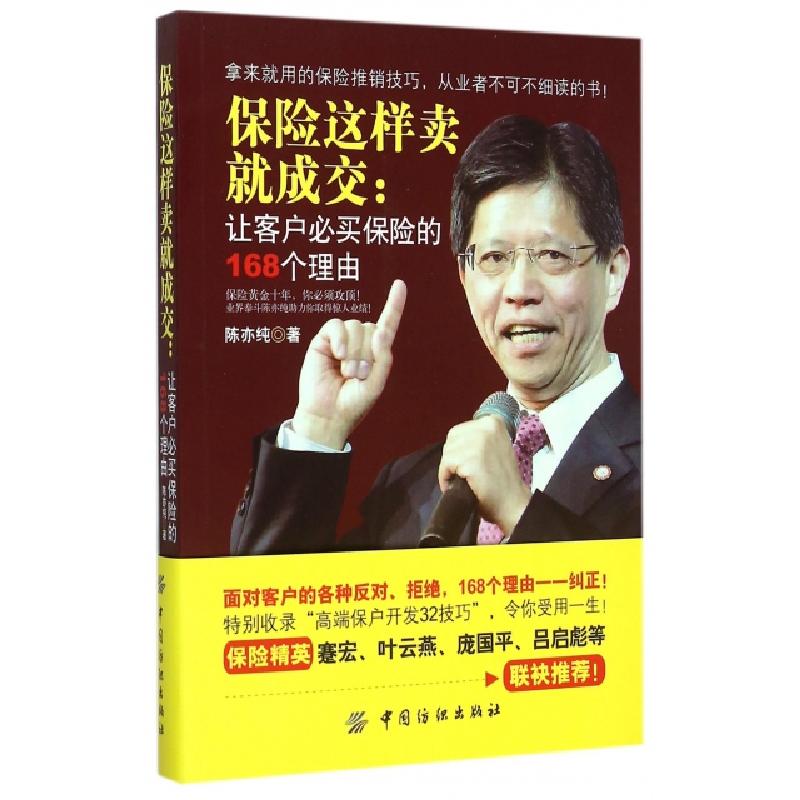 正版新书】保险这样卖就成交--让客户必买保险的168个理由陈亦纯9