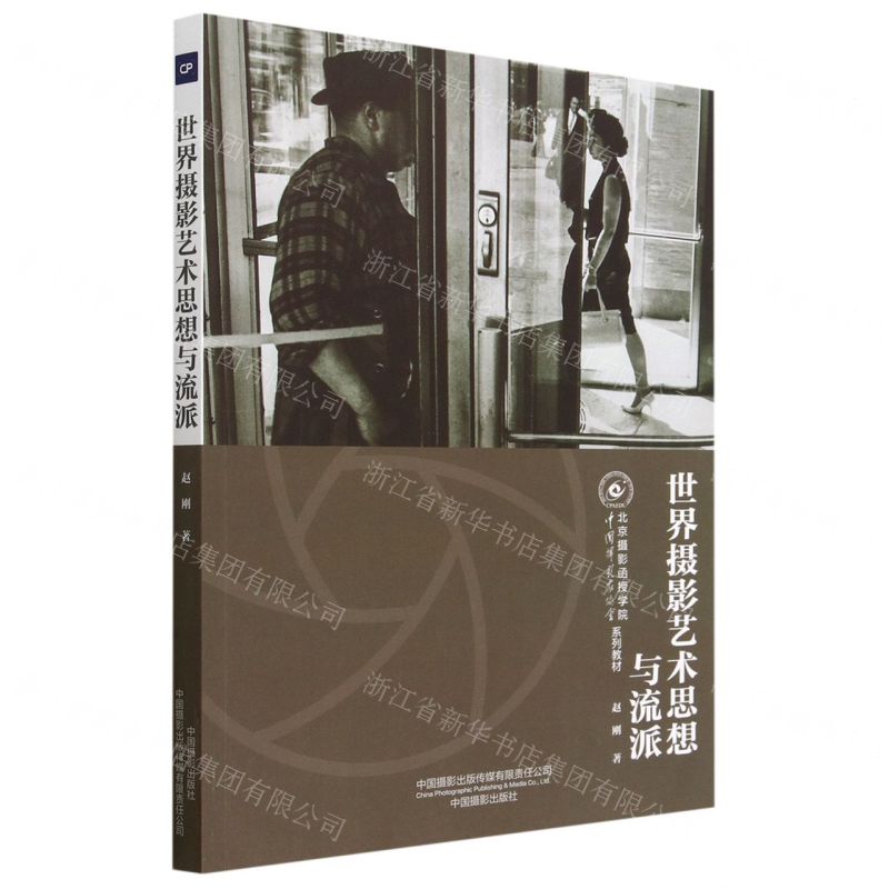 [N]世界摄影艺术思想与流派(中国摄影家协会北京摄影函授学院系列教材)-9787517912422高清大图
