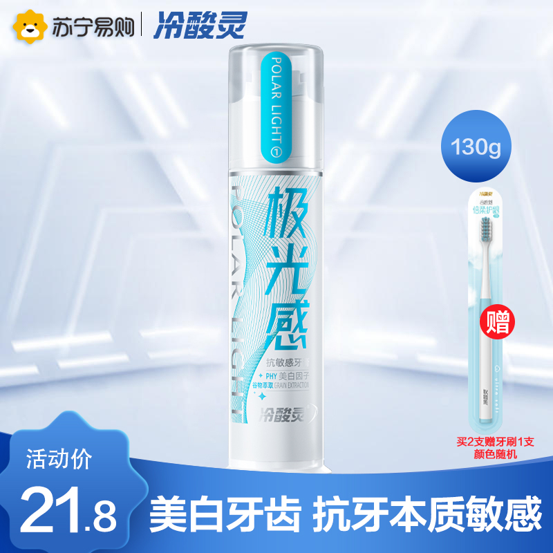 冷酸灵极光感专业抗敏感泵式牙膏130g 双重护敏亮白牙齿 直立泵式设计便捷卫生 海洋薄荷香型