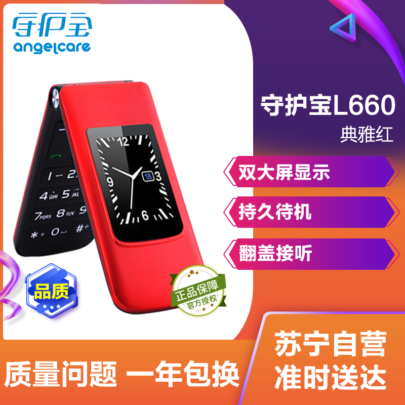 守护宝（上海中兴） L660 双屏翻盖老人机 超长待机老人手机 移动/联通2G 双卡双待 学生备用老年功能机 典雅红高清大图