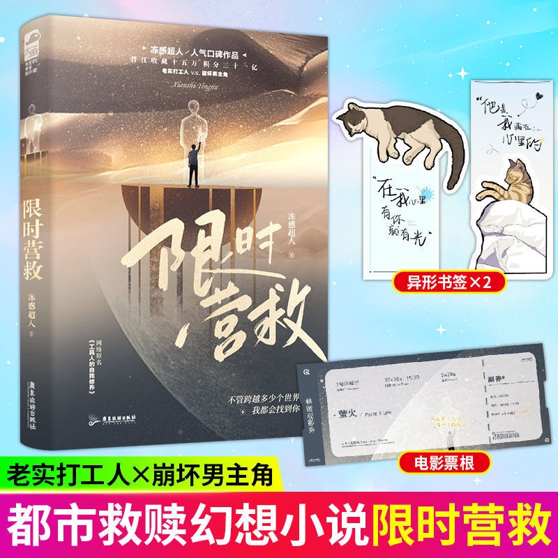 [正版] 营救 冻感超人 网络原名:工具人的自我修养 快穿文穿越青春文学职场校园爱情纯爱小说实体书籍1 大鱼文化高清大图