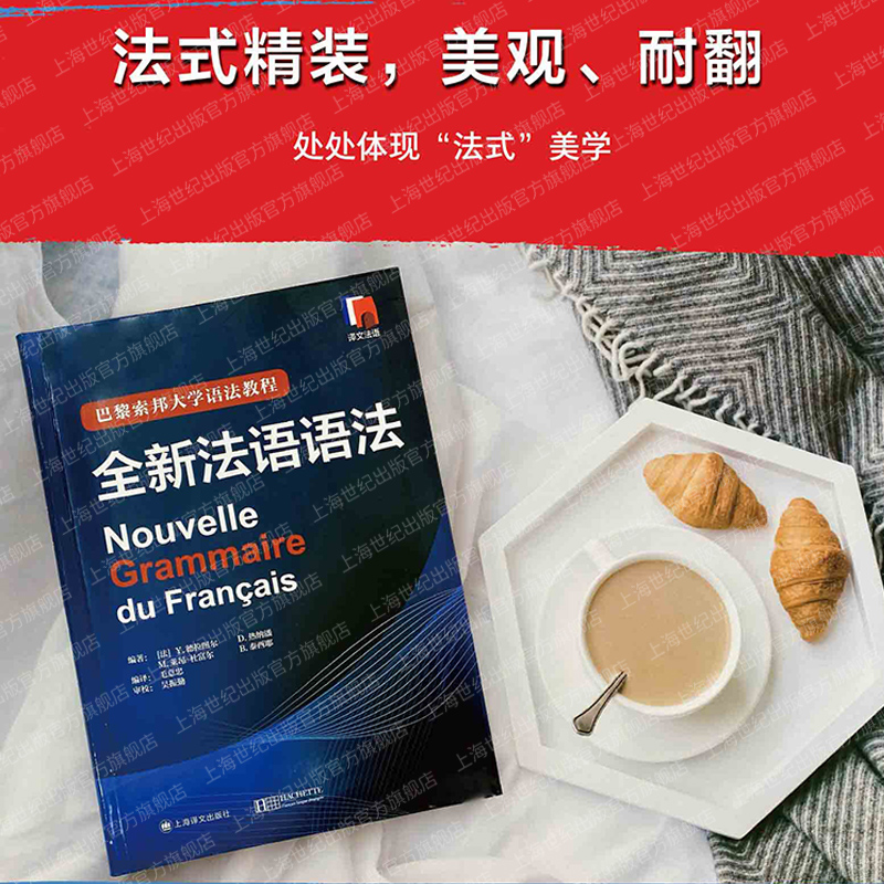 [正版]全新法语语法 法语现代语法 法语入门经典工具书 上海译文出版社 实用法语语法练习 法语语法自学书籍 法语入门高清大图