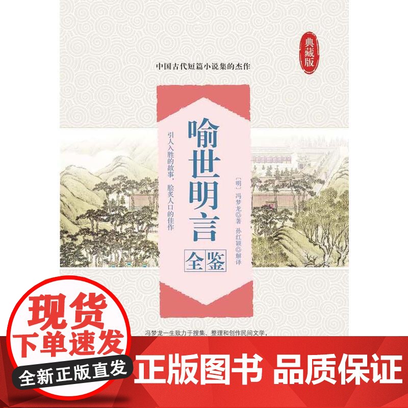 喻世明言全鉴 冯梦龙著 中国纺织出版社 正版书籍高清大图