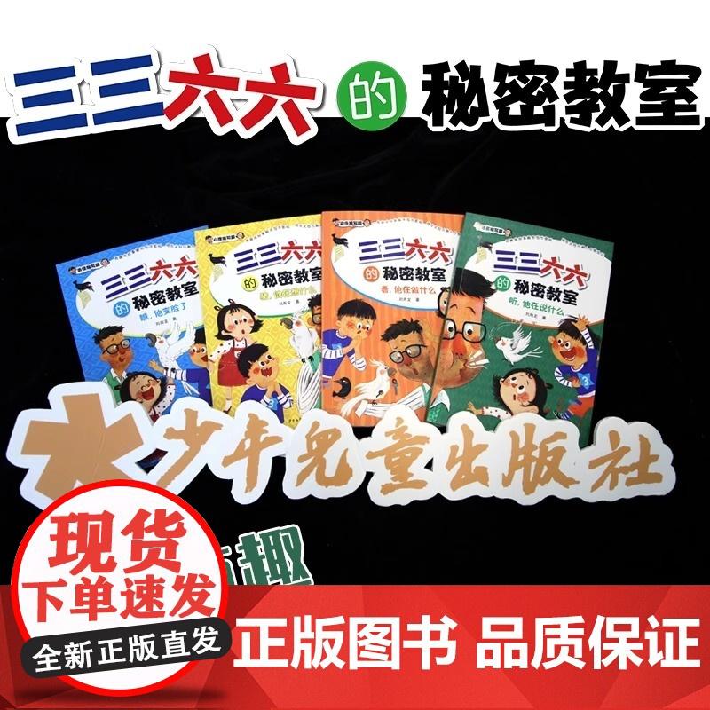 三三六六的秘密教室套装共4册 听,他在说什么 猜,他在想什么 看,他在做什么 瞧,他变脸了 语言动作表情心理描写篇小学生高清大图