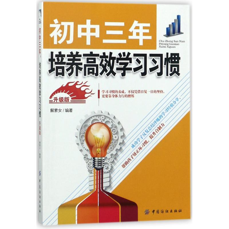 初中三年,培养高效学习习惯 升级版