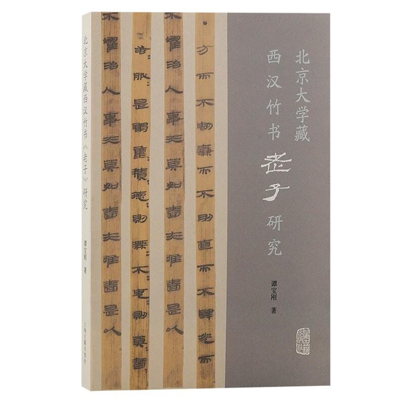 [正版]北京大学藏西汉竹书老子研究 上海古籍出版社简帛古本中国思想史学术史哲学史经典著作先秦两汉道家思想发展传播地域性变高清大图