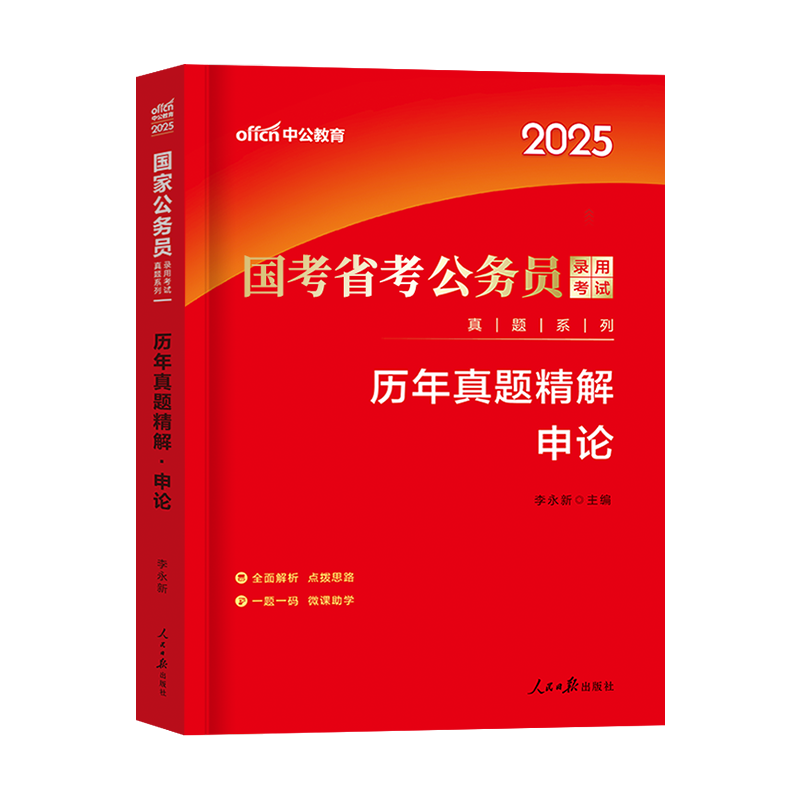 [国考]申论真题+答题纸 [正版]中公教育国考省考公务员2025年考试申论历年真题试卷安徽云南湖北南河北四川陕山江广西天高清大图