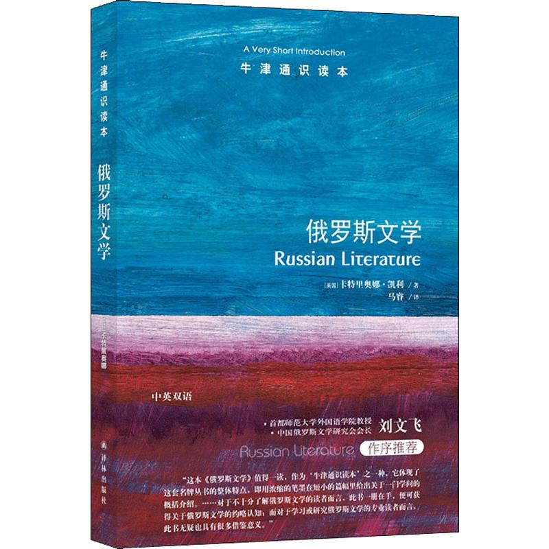 [M]俄罗斯文学 (英)卡特里奥娜·凯利(Catriona Kelly) 著 马睿 译 -9787544779555