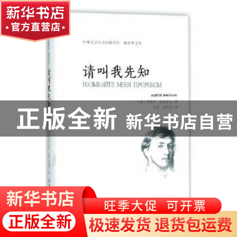 正版 请叫我先知 (俄)安德烈·沃龙佐夫(Андрей Ворон高清大图