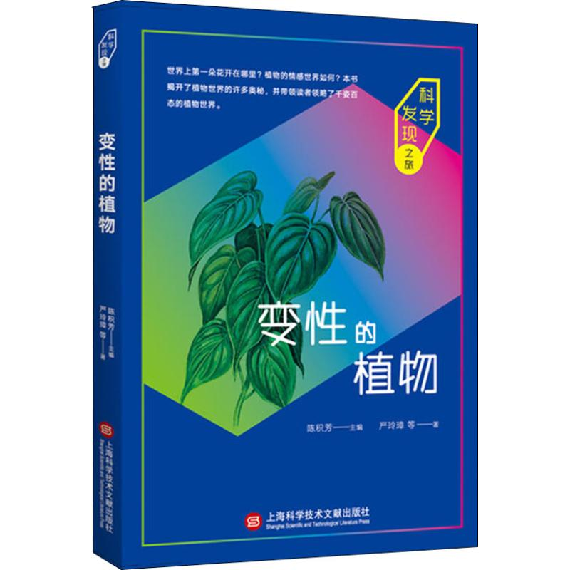 醉染图书变的植物9787543976931
